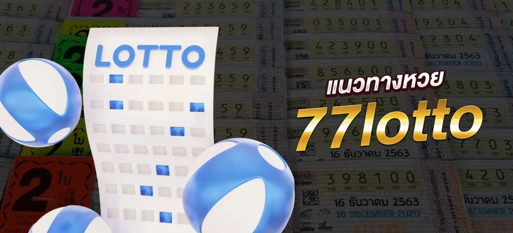 แนวทางหวย